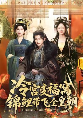 冷宫变福窝，锦鲤带飞全皇朝封面图