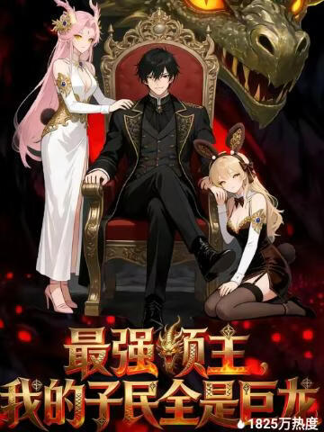 最强领主，我的子民全是巨龙封面图