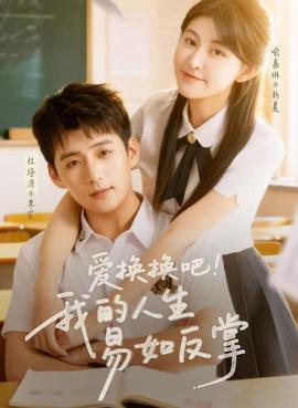 爱换换吧！我的人生易如反掌封面图