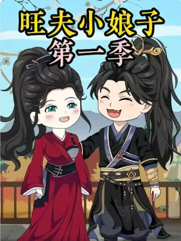 农家旺夫女第一季封面图