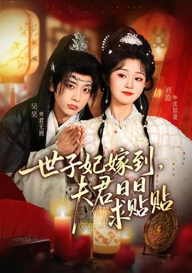 世子妃嫁到，夫君日日求贴贴封面图