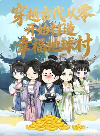 穿越古代从零开始打造幸福地球村封面图