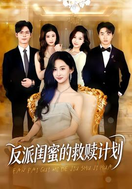 反派闺蜜的救赎计划封面图