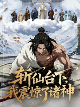 斩仙台下，我震惊了诸神封面图