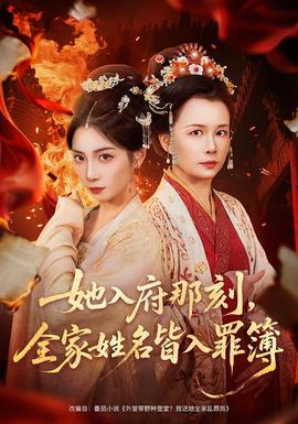 她入府那刻，全家姓名皆入罪簿封面图