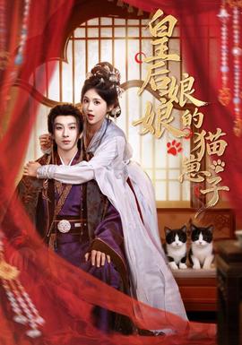 皇后娘娘的猫崽子封面图