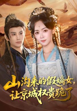 山沟来的假嫡女，让京城权贵跪了封面图