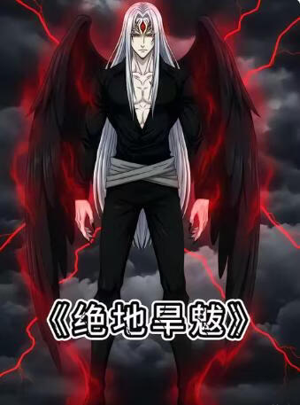 绝地旱魃封面图