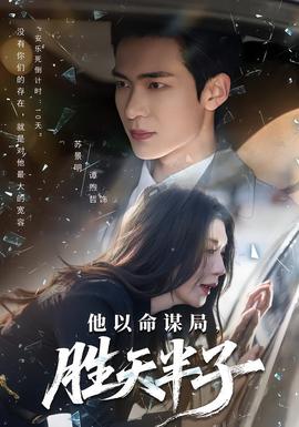 他以命谋局，胜天半子封面图