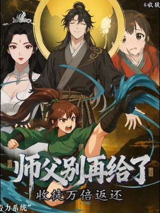 收徒万倍返还，师父别再给了封面图