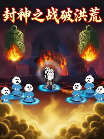 封神之战破洪荒封面图