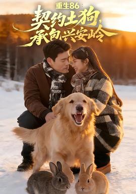 重生86：契约土狗，承包兴安岭封面图