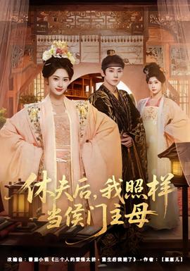 休夫后，我照样当侯门主母封面图