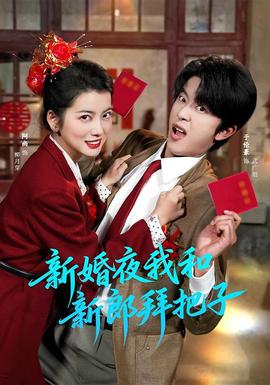新婚夜我和新郎拜把子封面图