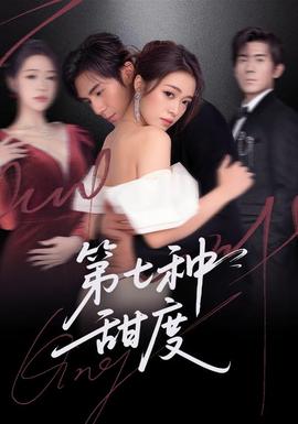 第七种甜度封面图