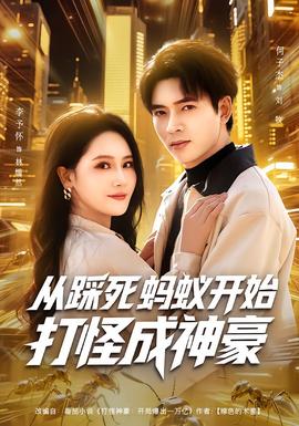 从踩死蚂蚁开始打怪成神豪封面图