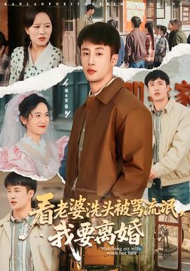 看老婆洗头被骂流氓，我要离婚封面图