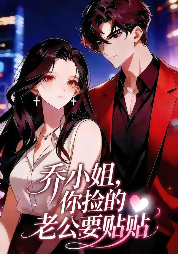 乔小姐，你捡的老公要贴贴封面图
