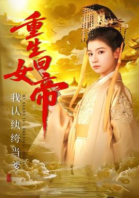 重生回女帝，我认纨绔当爹封面图