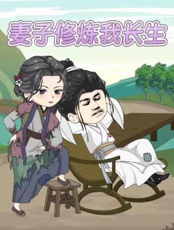 妻子修炼我长生封面图