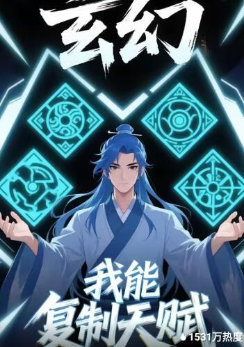 玄幻我能复制天赋封面图