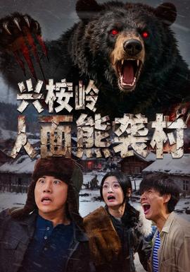 兴桉岭人面熊袭村封面图