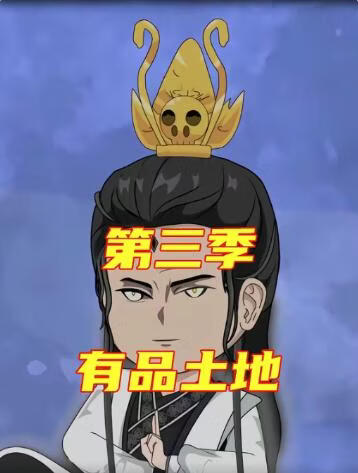 有品土地第三季封面图