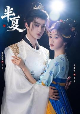 半夏封面图