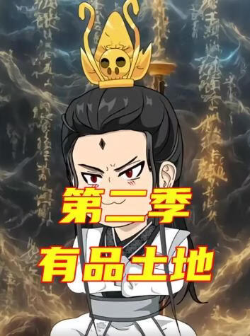 有品土地第二季封面图