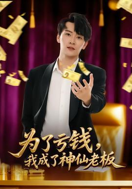 为了亏钱，我成了神仙老板封面图