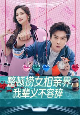 整顿捞女相亲界，我辈义不容辞封面图