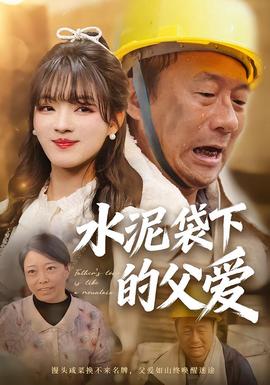 水泥袋下的父爱封面图