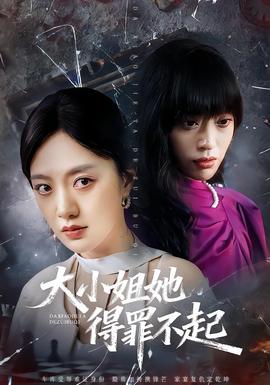大小姐她得罪不起封面图