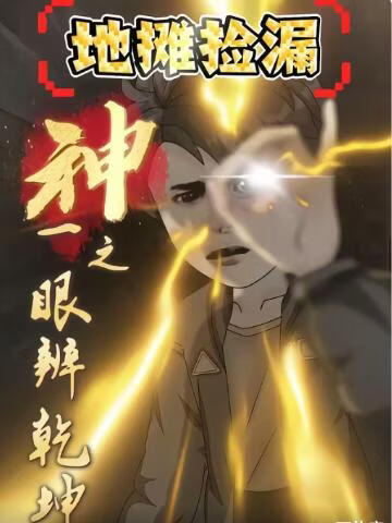 地摊捡漏：神之一眼辨乾坤封面图