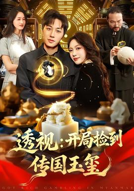 透视：开局捡到传国玉玺封面图