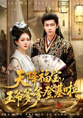 天降福宝，王爷爹爹登基啦封面图