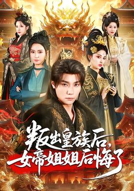 叛出皇族后，女帝姐姐后悔了封面图