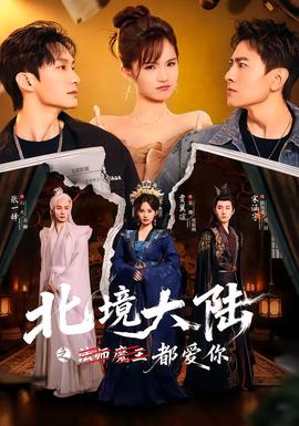 北境大陆之都爱你封面图