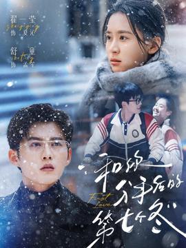 和你分手后的第七个冬封面图