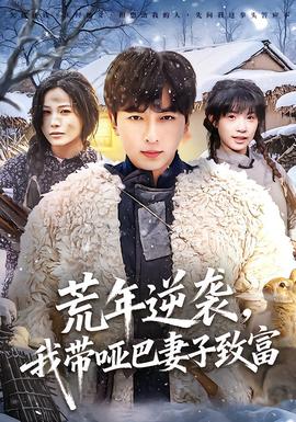 荒年逆袭，我带哑巴妻子致富封面图