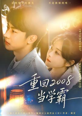 重回2008当学霸封面图