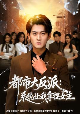 都市大反派：系统让我拿捏女主封面图