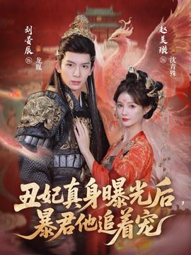 丑妃真身曝光后，暴君他追着宠封面图