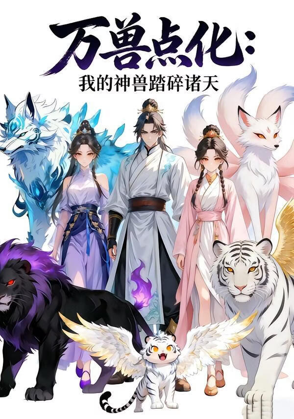 万兽点化，我的神兽踏碎诸天封面图