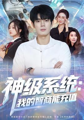 神级系统：我的智商能充值封面图