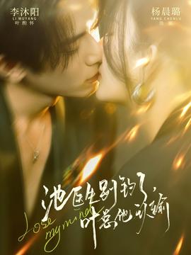 池医生别钓了叶总他认输封面图