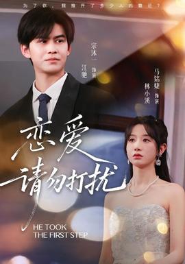 恋爱请勿打扰封面图