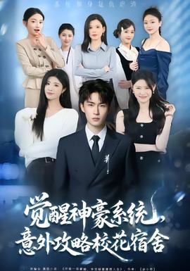 觉醒神豪系统，意外攻略校花宿舍封面图