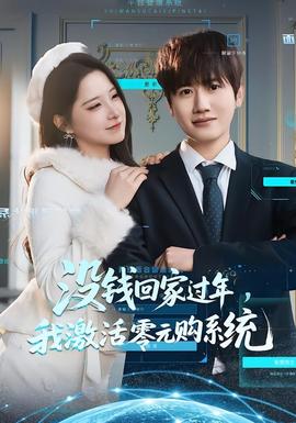 没钱回家过年，我激活零元购系统封面图