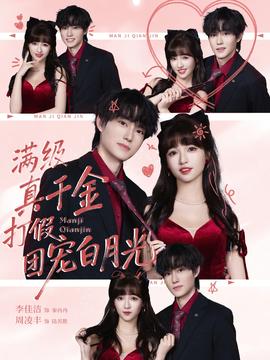 满级真千金打假团宠白月光封面图